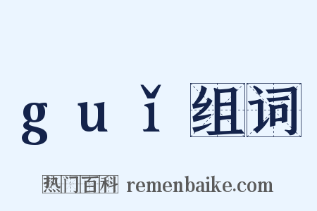 guǐ组词是什么意思的图片